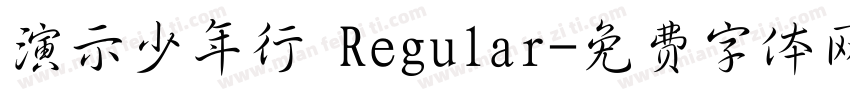 演示少年行 Regular字体转换